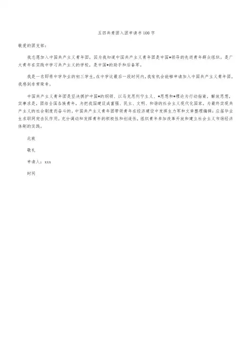 五四共青团入团申请书100字
