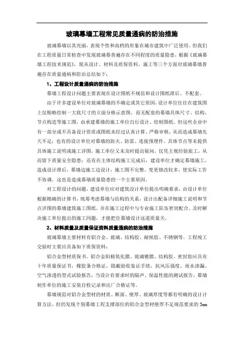 玻璃幕墙工程常见质量通病的防治措施