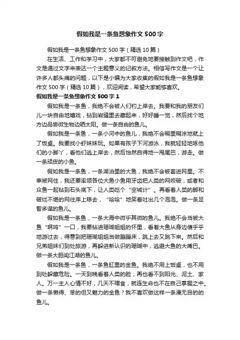 假如我是一条鱼想象作文500字（精选10篇）