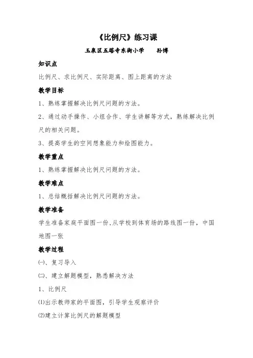 数学人教版六年级下册《比例尺》练习课教案