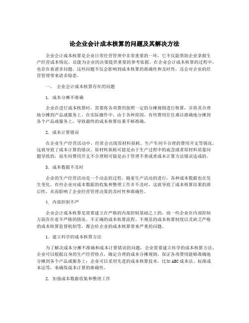 论企业会计成本核算的问题及其解决方法