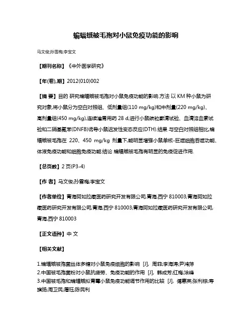 蝙蝠蛾被毛孢对小鼠免疫功能的影响