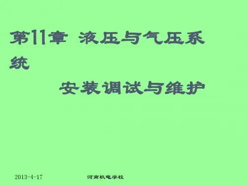 第11章 液压与气压系统 安装调试与维护 - 优客机床网