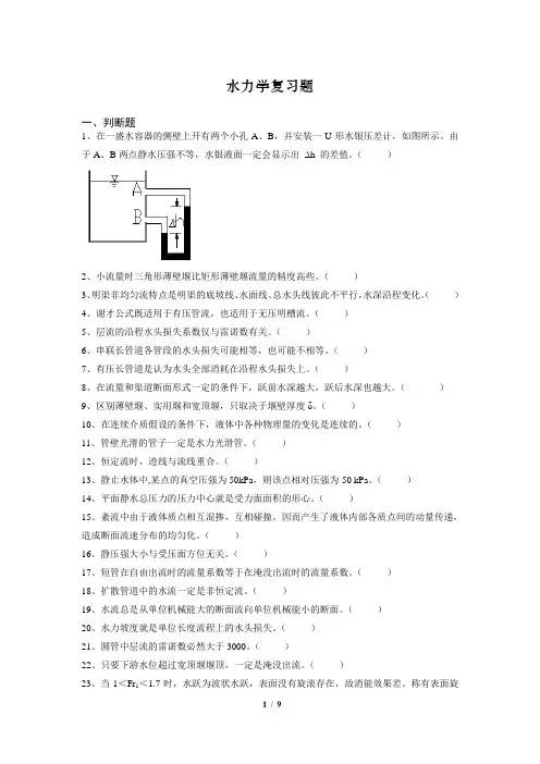 (完整word版)水力学_复习题及答案_FXT252263_1112