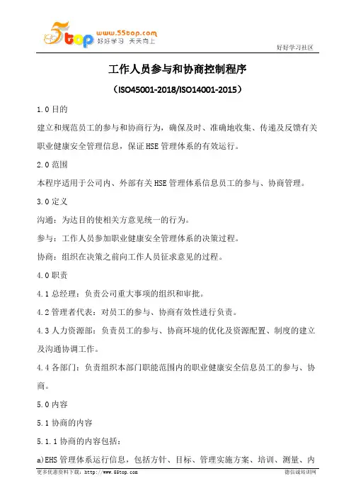 工作人员参与和协商控制程序