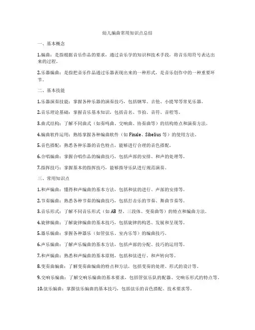 幼儿编曲常用知识点总结