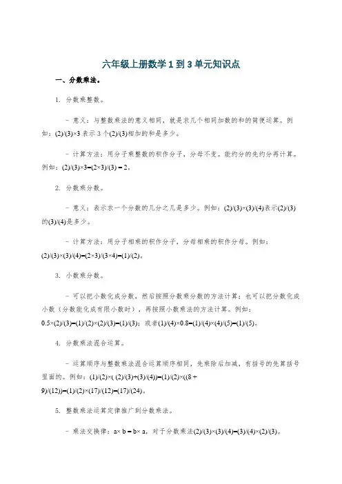六年级上册数学1到3单元知识点