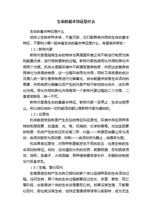 生命的基本特征是什么