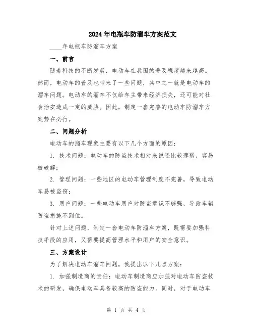 2024年电瓶车防溜车方案范文