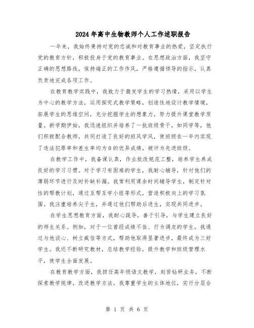 2024年高中生物教师个人工作述职报告（三篇）