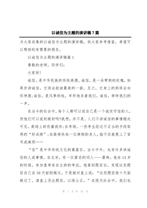 以诚信为主题的演讲稿7篇