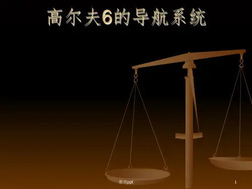 高尔夫6的导航及收音机