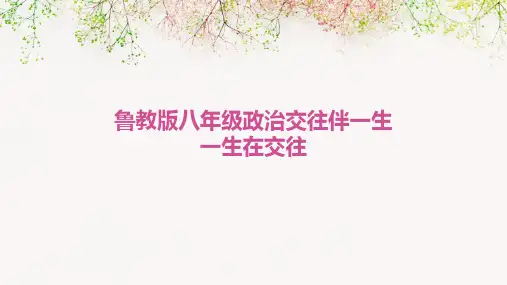 鲁教版八年级政治交往伴一生一生在交往