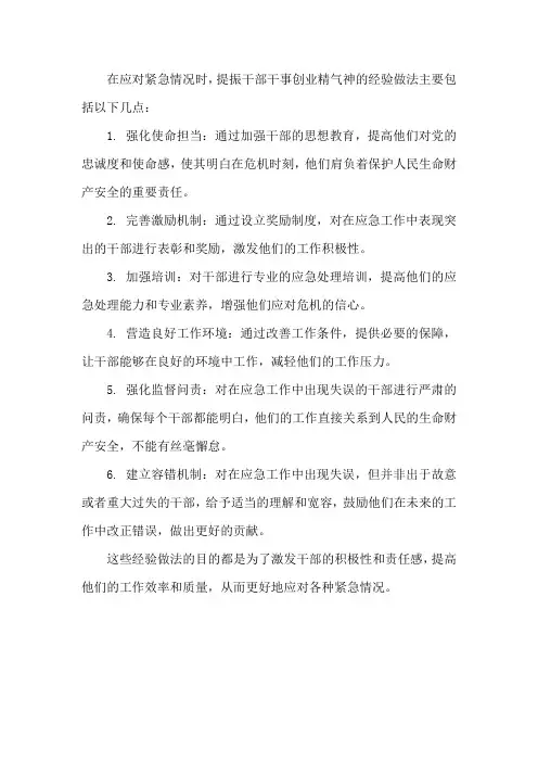 应急 提振干部干事创业精气神的经验做法