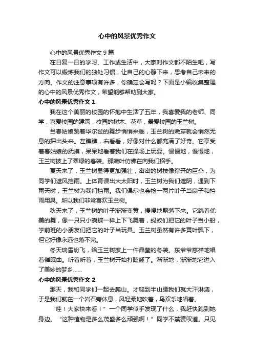 心中的风景优秀作文9篇