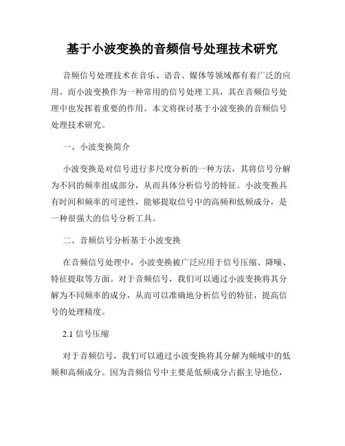 基于小波变换的音频信号处理技术研究