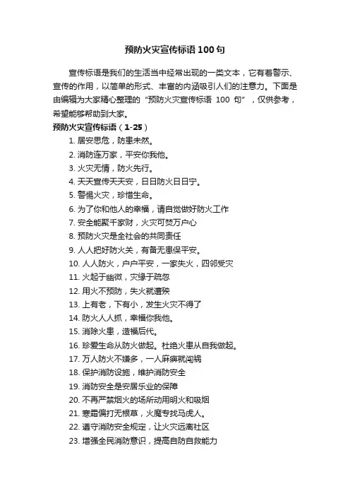 预防火灾宣传标语100句