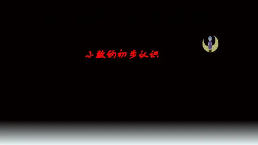 人教版三年级下册数学课件- 7 小数的初步认识 (共30张PPT)