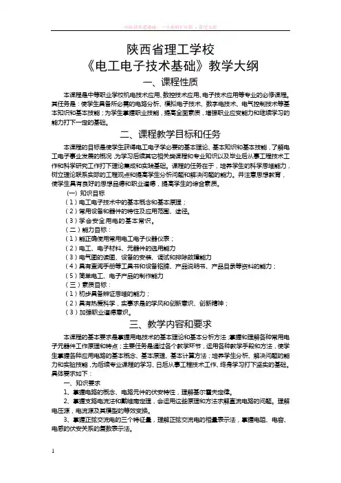 电工电子技术基础教学大纲