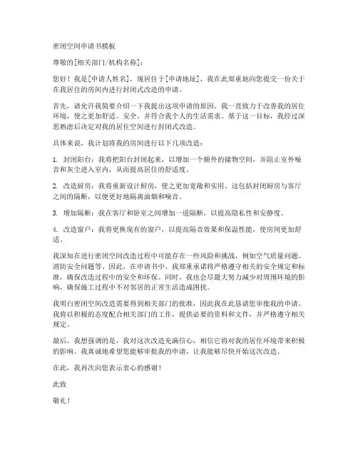 密闭空间申请书模板