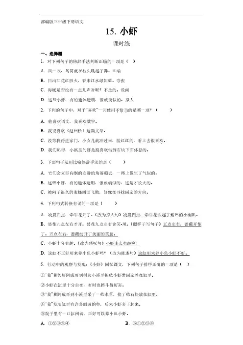 部编版三年级语文下册下学期 课时练第15课《小虾》 练习试卷含答案