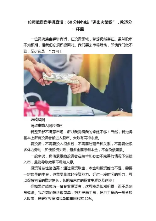 一位灵魂操盘手讲真话：60分钟均线“进出决策线”，吃透分一杯羹