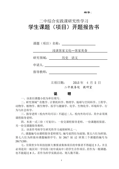 研究性学习开题报告书(浅谈客家文化 客家美食)