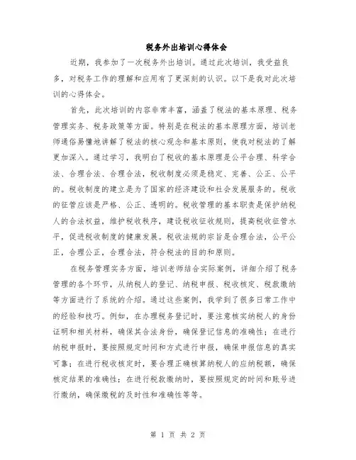 税务外出培训心得体会