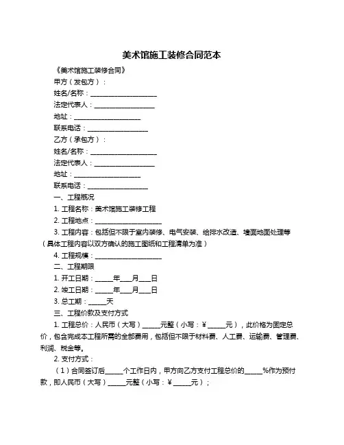 美术馆施工装修合同范本