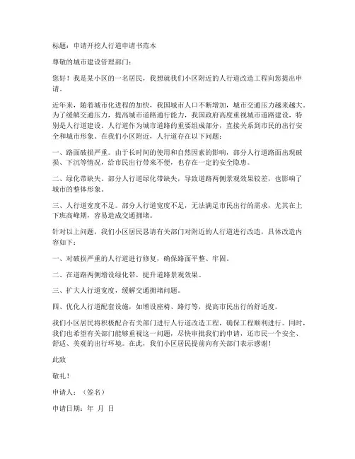 申请开挖人行道申请书范本