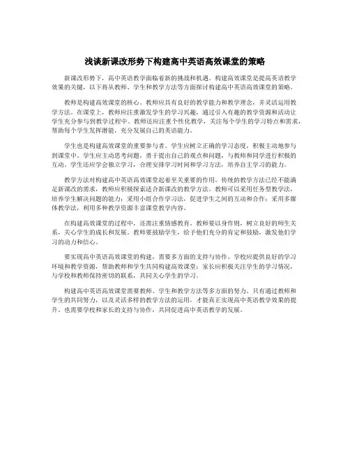 浅谈新课改形势下构建高中英语高效课堂的策略