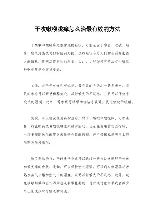 干咳嗽喉咙痒怎么治最有效的方法