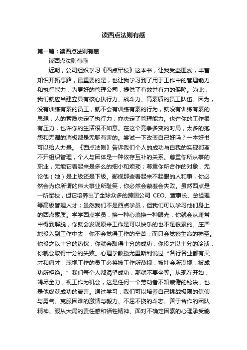 读西点法则有感