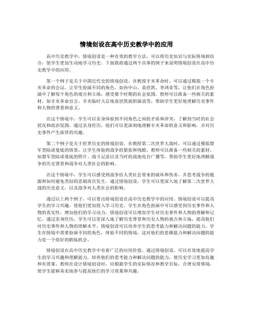 情境创设在高中历史教学中的应用