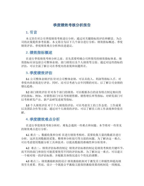 季度绩效考核分析报告