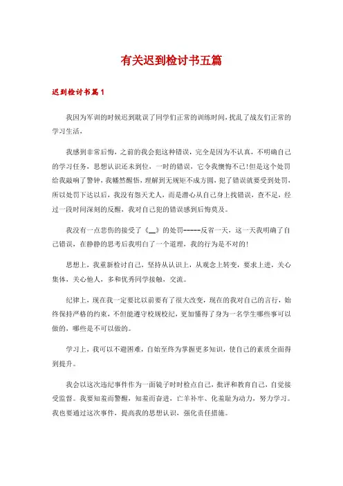 有关迟到检讨书五篇