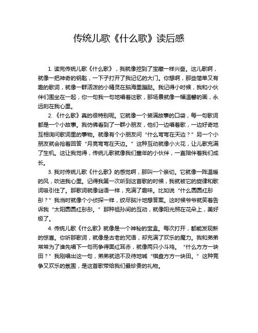 传统儿歌《什么歌》读后感