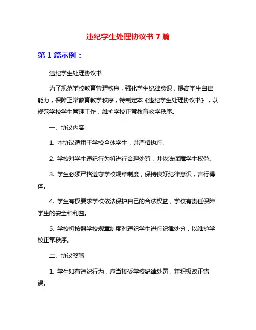 违纪学生处理协议书7篇