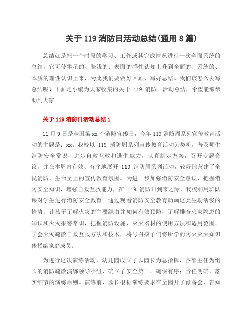 关于119消防日活动总结(范文8篇)