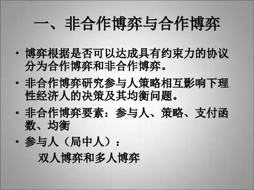 合作博弈与讨价还价ppt课件