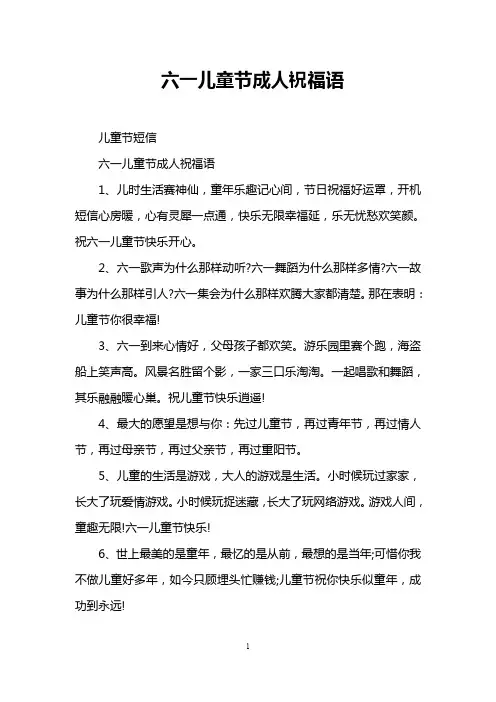 六一儿童节成人祝福语