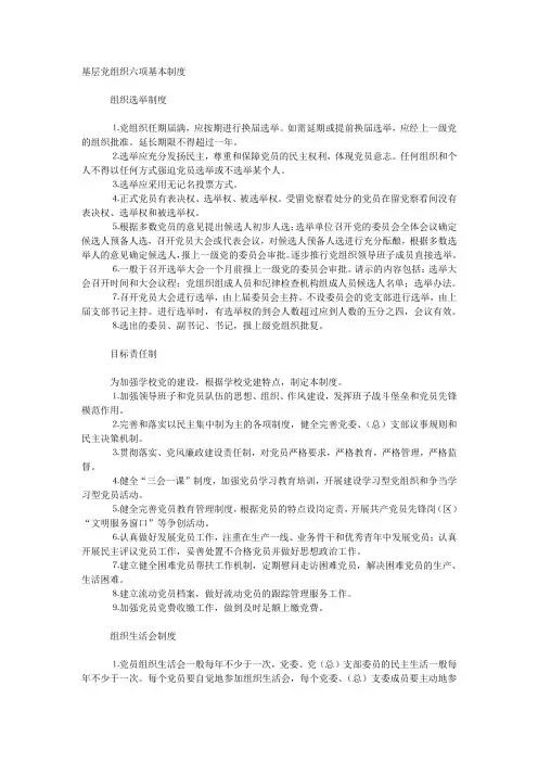 基层党组织六项基本制度