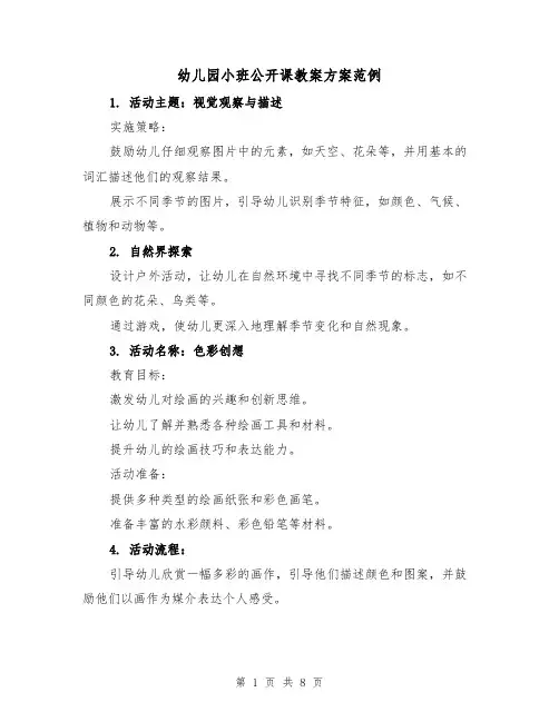 幼儿园小班公开课教案方案范例（3篇）