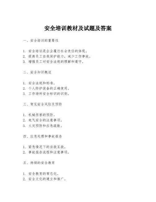 安全培训教材及试题及答案