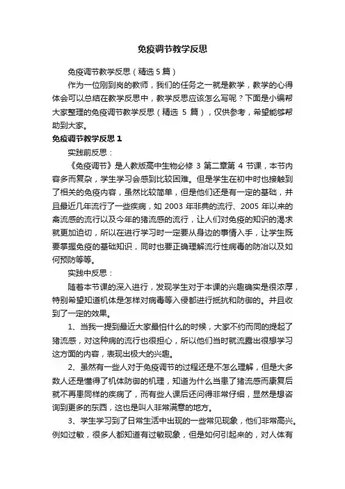 免疫调节教学反思（精选5篇）