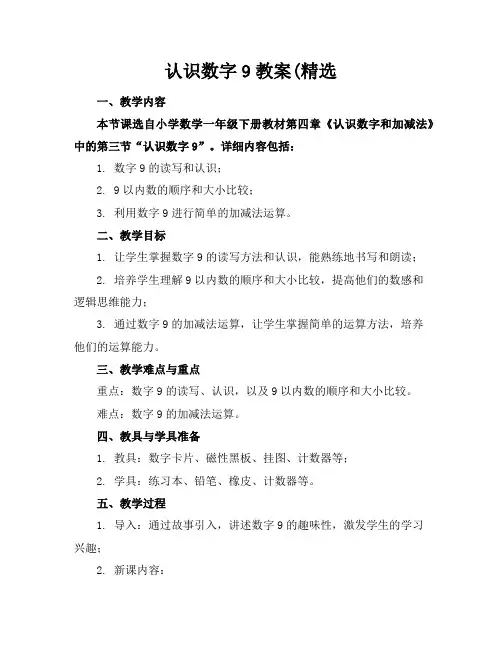 认识数字9教案
