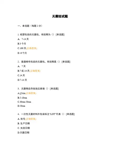 无菌组试题