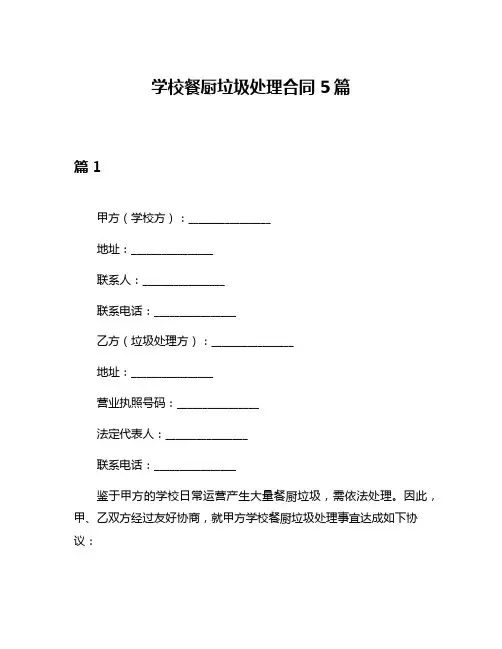 学校餐厨垃圾处理合同5篇