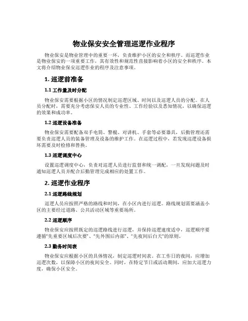 物业保安安全管理巡逻作业程序