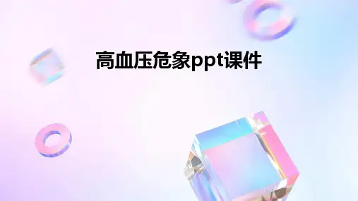 2024高血压危象ppt课件